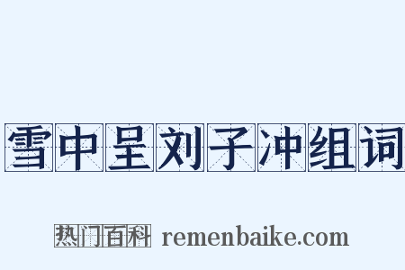 雪中呈刘子冲组词是什么意思的图片